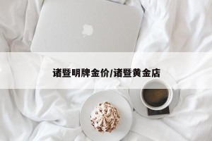 诸暨明牌金价/诸暨黄金店