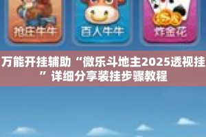 万能开挂辅助“微乐斗地主2025透视挂”详细分享装挂步骤教程