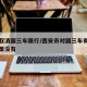西安取消国三车限行/西安市对国三车有什么新政策没有
