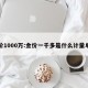 金价1000万:金价一千多是什么计量单位