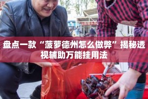 盘点一款“菠萝德州怎么做弊”揭秘透视辅助万能挂用法