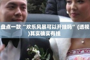 盘点一款“欢乐风暴可以开挂吗”(透视)其实确实有挂 