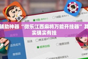 辅助神器“微乐江西麻将万能开挂器”其实确实有挂