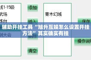 辅助开挂工具“旭升互娱怎么设置开挂方法”其实确实有挂