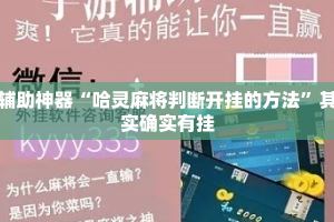 辅助神器“哈灵麻将判断开挂的方法”其实确实有挂