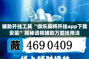 辅助开挂工具“微乐麻将开挂app下载安装”揭秘透视辅助万能挂用法