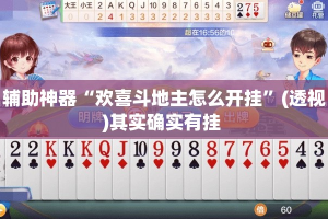 辅助神器“欢喜斗地主怎么开挂”(透视)其实确实有挂 