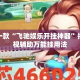 盘点一款“飞驰娱乐开挂神器”揭秘透视辅助万能挂用法