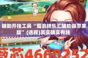 辅助开挂工具“蜀渝牌乐汇辅助器苹果版”(透视)其实确实有挂 