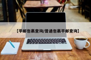 【平邮包裹查询/普通包裹平邮查询】