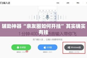 辅助神器“亲友圈如何开挂”其实确实有挂