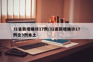31省新增确诊17例/31省新增确诊17例含3例本土