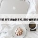 限行拍照可以拍到车吗/限行拍照罚款吗