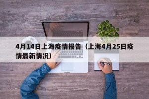 4月14日上海疫情报告（上海4月25日疫情最新情况）