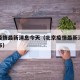 北京疫情最新消息今天（北京疫情最新消息今天公布）