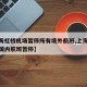 【上海虹桥机场暂停所有境外航班,上海虹桥机场国内航班暂停】
