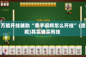 万能开挂辅助“牵手麻将怎么开挂”(透视)其实确实有挂 