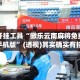 辅助开挂工具“微乐云南麻将免费开挂手机版”(透视)其实确实有挂 
