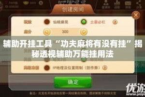 辅助开挂工具“功夫麻将有没有挂”揭秘透视辅助万能挂用法