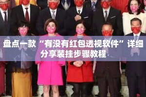 盘点一款“有没有红包透视软件”详细分享装挂步骤教程