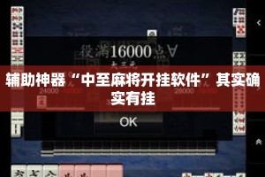 辅助神器“中至麻将开挂软件”其实确实有挂