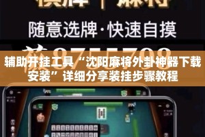 辅助开挂工具“沈阳麻将外卦神器下载安装”详细分享装挂步骤教程