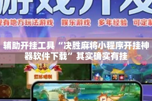 辅助开挂工具“决胜麻将小程序开挂神器软件下载”其实确实有挂