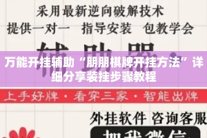 万能开挂辅助“朋朋棋牌开挂方法”详细分享装挂步骤教程