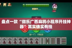 盘点一款“微乐广西麻将小程序开挂神器”其实确实有挂