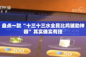 盘点一款“十三十三水全民比鸡辅助神器”其实确实有挂