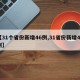 【31个省份新增46例,31省份新增47例】