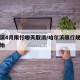 哈尔滨4月限行哪天取消/哈尔滨限行规定何时开始