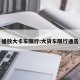 播放大卡车限行:大货车限行通告