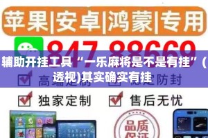 辅助开挂工具“一乐麻将是不是有挂”(透视)其实确实有挂 