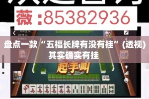 盘点一款“五福长牌有没有挂”(透视)其实确实有挂 