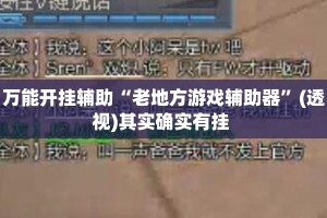 万能开挂辅助“老地方游戏辅助器”(透视)其实确实有挂 