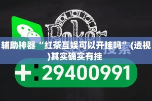 辅助神器“红茶互娱可以开挂吗”(透视)其实确实有挂 