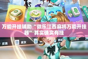 万能开挂辅助“微乐江西麻将万能开挂器”其实确实有挂