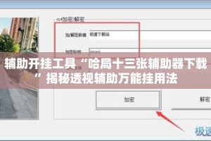 辅助开挂工具“哈局十三张辅助器下载”揭秘透视辅助万能挂用法