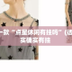 盘点一款“点星休闲有挂吗”(透视)其实确实有挂 