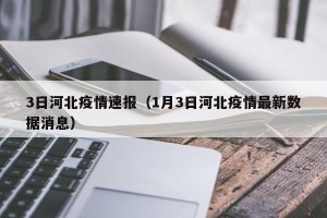 3日河北疫情速报（1月3日河北疫情最新数据消息）