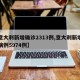 【意大利新增确诊2313例,意大利新增确诊病例5974例】