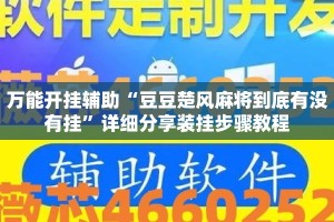 万能开挂辅助“豆豆楚风麻将到底有没有挂”详细分享装挂步骤教程