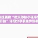 万能开挂辅助“微乐够级小程序怎样免费开挂”详细分享装挂步骤教程