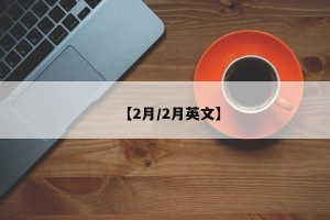 【2月/2月英文】