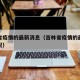 吉林省疫情的最新消息（吉林省疫情的最新消息情况）