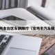 宝鸡金台区车辆限行（宝鸡市汽车限行）