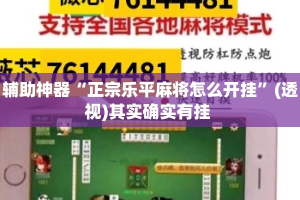 辅助神器“正宗乐平麻将怎么开挂”(透视)其实确实有挂 