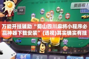 万能开挂辅助“蜀山四川麻将小程序必赢神器下载安装”(透视)其实确实有挂 