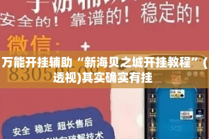 万能开挂辅助“新海贝之城开挂教程”(透视)其实确实有挂 